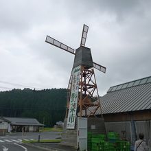 風車が目印