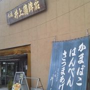 明治創業の老舗の練り物でも「井上蒲鉾店」～大磯～