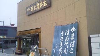 明治創業の老舗の練り物でも「井上蒲鉾店」～大磯～