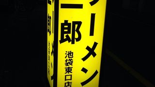 池袋二郎