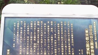 洋風公園にあった事務所が「東京都公園資料館 (旧日比谷公園事務所)」
