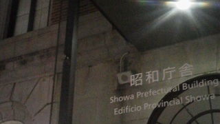 タイル張りのレトロな「群馬県庁昭和庁舎 (旧本庁舎) 」～前橋～