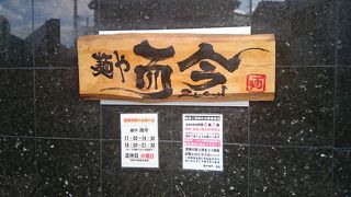 大阪NO1のらーめん