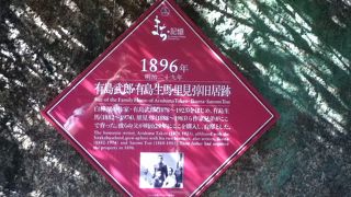 白樺派の有島武郎ら兄弟が育った処