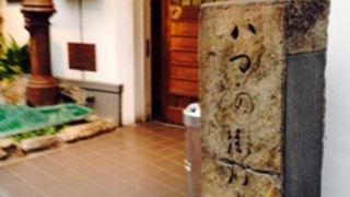 老舗レストランの前にある