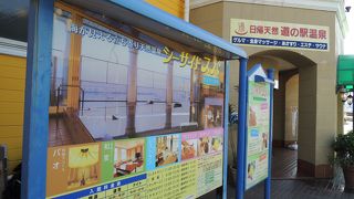 道の駅に併設する天然温泉