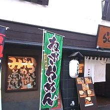 目立つ店構えではないので通り過ぎないように。