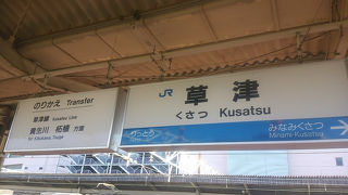 温泉の草津ではありません。交通の要所