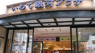 岩手県のアンテナショップ