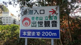 養老山立國寺 (出世観音) 