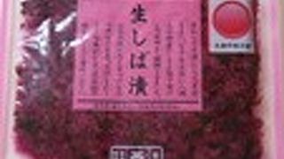 生しば漬け