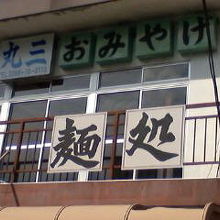 自慢の看板麺処