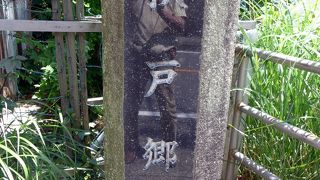 秋戸郷（あきとのごう）跡の石碑