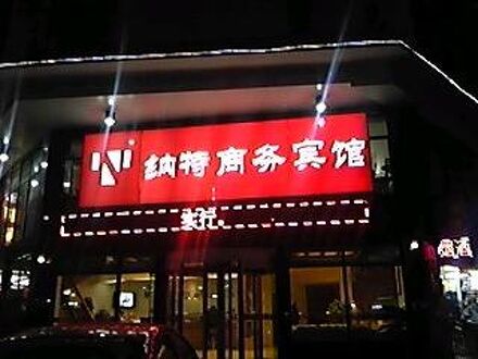 南昌納特商務賓館 写真