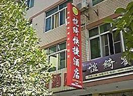 武夷山愷綺快捷酒店