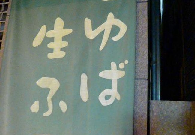 麩饅頭がおいしいです