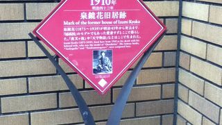 「婦系図」モデルの愛妻と暮らした処