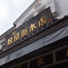 松屋総本店