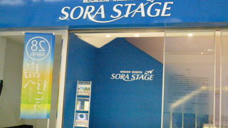 空港紹介の「ＳＯＲＡ　ＳＴＡＧＥ」が気に入りました！
