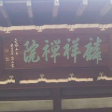 なかなか立派な額が掲げられていました