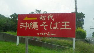 初代沖縄そば王