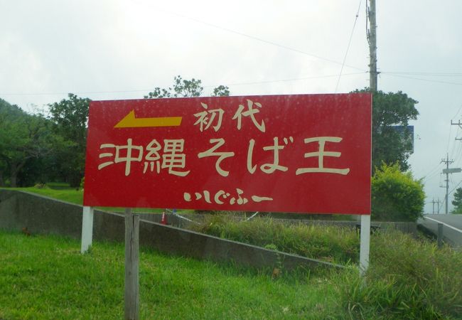 初代沖縄そば王