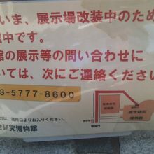 休館中を示す掲示の様子