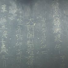 台座部分の刻銘の様子