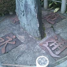 碑の基部には是非ご注目を！