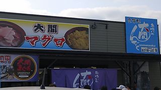 大間マグロの有名食事店