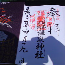 温泉神社御朱印頂き