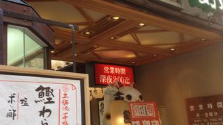 おらんく家 北新地別館