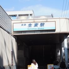 生麦駅