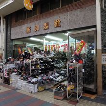 新興製靴　鶴見橋商店街（大阪市西成区）