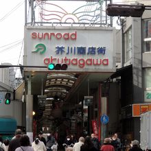 芥川商店街東端