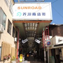 芥川商店街西端