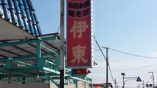 Ｂ級グルメ代表富士宮焼きそば満喫