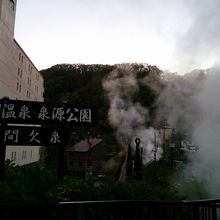 源泉公園前にて