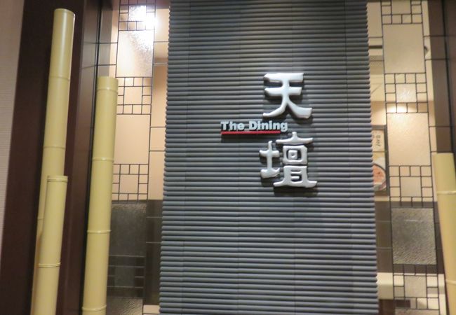 天壇 Thedining 山科店 クチコミ アクセス 営業時間 山科 フォートラベル 天壇 Thedining 山科店 クチコミ アクセス 営業時間 山科 フォートラベル