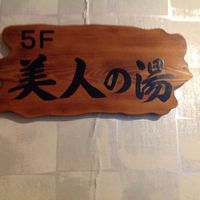 美人の湯認定宿