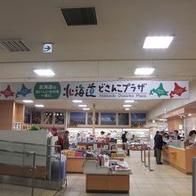 道内各地の土産物があるので、定番土産じゃないのも探せます