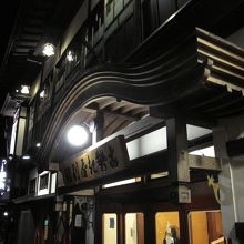 温泉宿の門構え