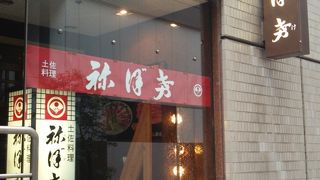 土佐料理 祢保希 日本橋店