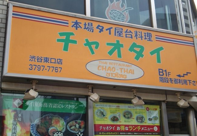 チャオタイ 渋谷東口店 クチコミ アクセス 営業時間 渋谷 フォートラベル