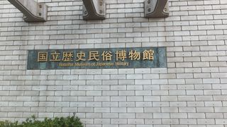 展示品の量には驚きました。何で佐倉にあるかは深い訳がありそうですが・・・。