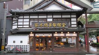 老舗の風格漂う和菓子屋さんでした