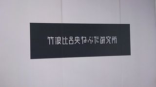 竹浪比呂央ねぶた研究所