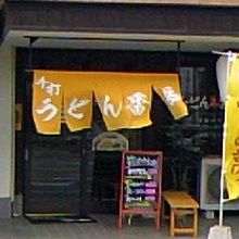 うどん番長の入口です