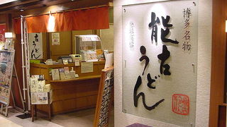 博多に来たらごぼう天