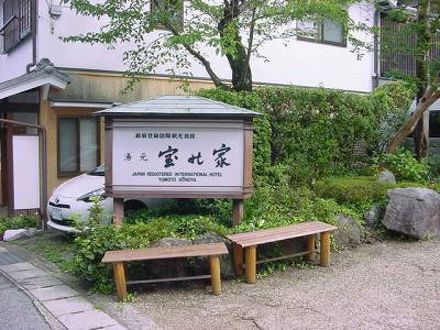 湯元　宝の家 写真